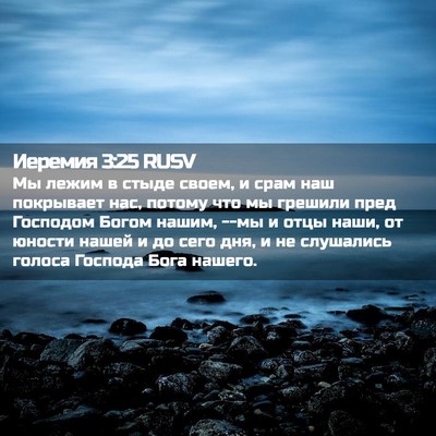 Picture 02 - Иеремия 3:25 RUSV - Мы лежим в стыде своем, и - Bible Verse Picture