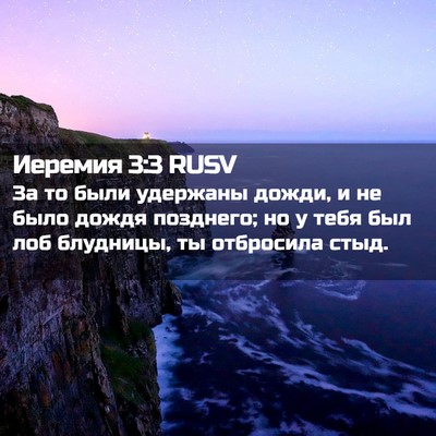 Picture 02 - Иеремия 3:3 RUSV - За то были удержаны дожди, - Bible Verse Picture