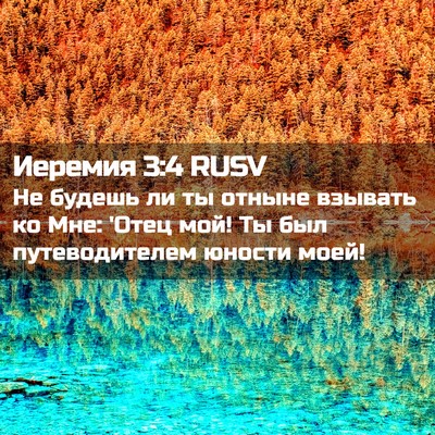 Picture 02 - Иеремия 3:4 RUSV - Не будешь ли ты отныне - Bible Verse Picture