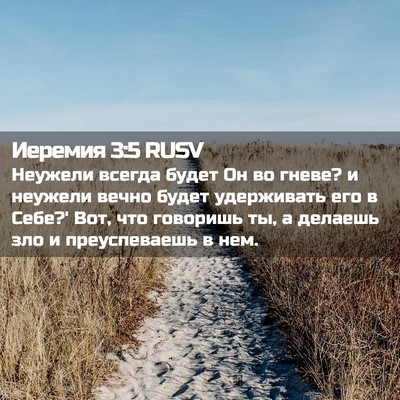 Picture 02 - Иеремия 3:5 RUSV - Неужели всегда будет Он во - Bible Verse Picture