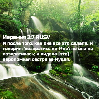 Picture 02 - Иеремия 3:7 RUSV - И после того, как она все - Bible Verse Picture