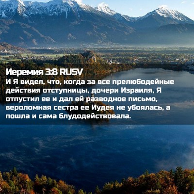 Picture 02 - Иеремия 3:8 RUSV - И Я видел, что, когда за все - Bible Verse Picture