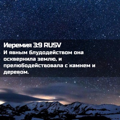 Picture 02 - Иеремия 3:9 RUSV - И явным блудодейством она - Bible Verse Picture