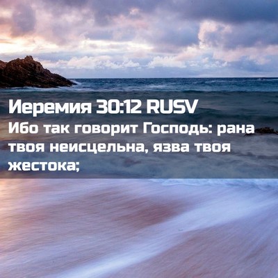 Picture 02 - Иеремия 30:12 RUSV - Ибо так говорит Господь: - Bible Verse Picture
