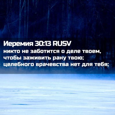 Picture 02 - Иеремия 30:13 RUSV - никто не заботится о деле - Bible Verse Picture