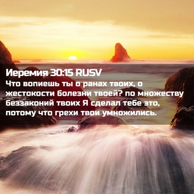Picture 02 - Иеремия 30:15 RUSV - Что вопиешь ты о ранах - Bible Verse Picture