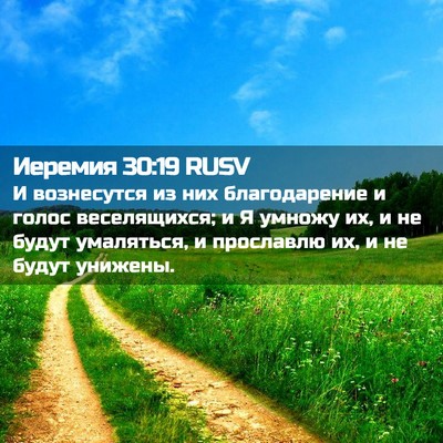 Picture 02 - Иеремия 30:19 RUSV - И вознесутся из них - Bible Verse Picture