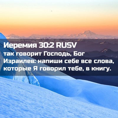 Picture 02 - Иеремия 30:2 RUSV - так говорит Господь, Бог - Bible Verse Picture