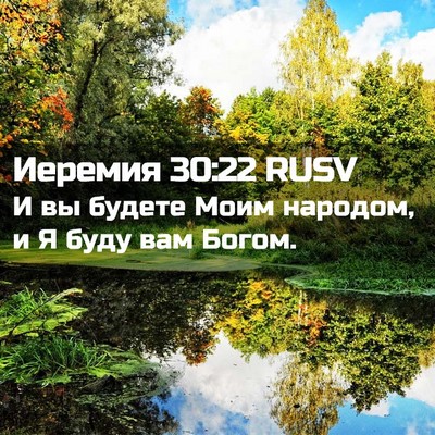 Picture 02 - Иеремия 30:22 RUSV - И вы будете Моим народом, и - Bible Verse Picture