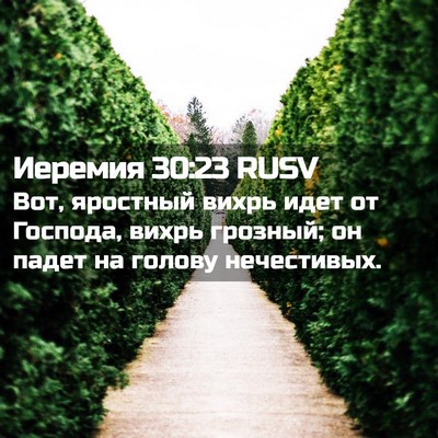 Picture 02 - Иеремия 30:23 RUSV - Вот, яростный вихрь идет от - Bible Verse Picture