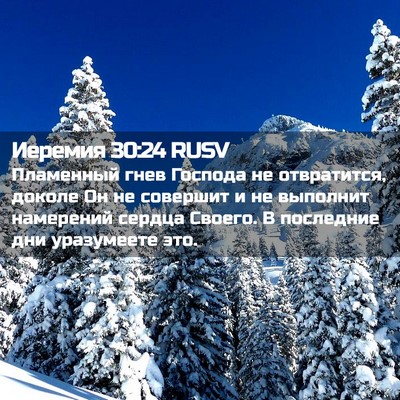 Picture 02 - Иеремия 30:24 RUSV - Пламенный гнев Господа не - Bible Verse Picture