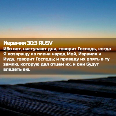 Picture 02 - Иеремия 30:3 RUSV - Ибо вот, наступают дни, - Bible Verse Picture