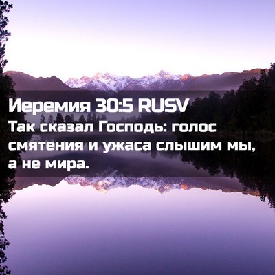 Picture 02 - Иеремия 30:5 RUSV - Так сказал Господь: голос - Bible Verse Picture