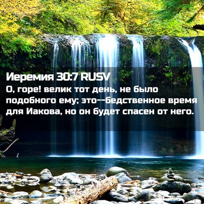 Picture 02 - Иеремия 30:7 RUSV - О, горе! велик тот день, не - Bible Verse Picture