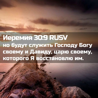 Picture 02 - Иеремия 30:9 RUSV - но будут служить Господу - Bible Verse Picture