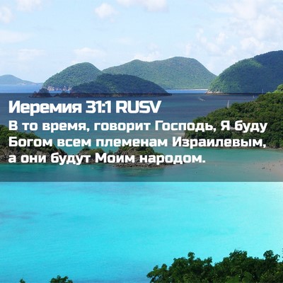 Picture 02 - Иеремия 31:1 RUSV - В то время, говорит - Bible Verse Picture