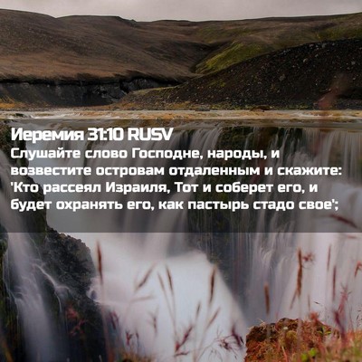 Picture 02 - Иеремия 31:10 RUSV - Слушайте слово Господне, - Bible Verse Picture