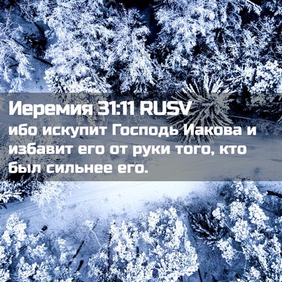 Picture 02 - Иеремия 31:11 RUSV - ибо искупит Господь Иакова - Bible Verse Picture