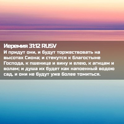 Picture 02 - Иеремия 31:12 RUSV - И придут они, и будут - Bible Verse Picture
