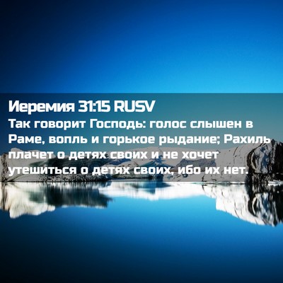 Picture 02 - Иеремия 31:15 RUSV - Так говорит Господь: голос - Bible Verse Picture
