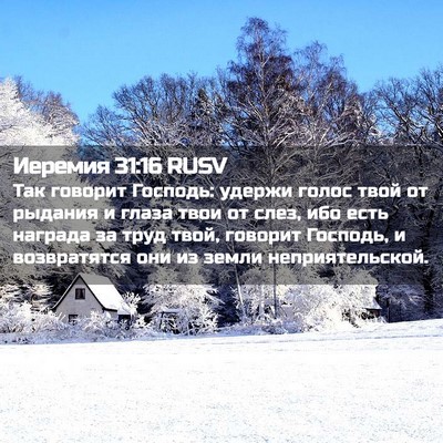 Picture 02 - Иеремия 31:16 RUSV - Так говорит Господь: - Bible Verse Picture