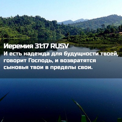 Picture 02 - Иеремия 31:17 RUSV - И есть надежда для - Bible Verse Picture