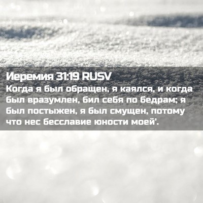 Picture 02 - Иеремия 31:19 RUSV - Когда я был обращен, я - Bible Verse Picture
