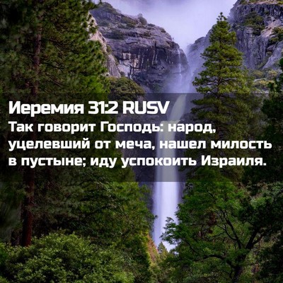 Picture 02 - Иеремия 31:2 RUSV - Так говорит Господь: народ, - Bible Verse Picture