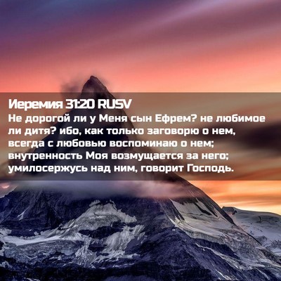 Picture 02 - Иеремия 31:20 RUSV - Не дорогой ли у Меня сын - Bible Verse Picture
