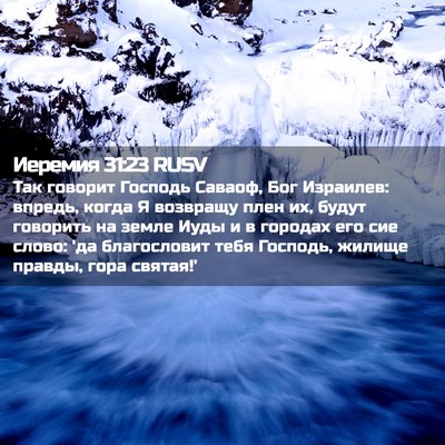Picture 02 - Иеремия 31:23 RUSV - Так говорит Господь - Bible Verse Picture