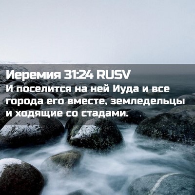 Picture 02 - Иеремия 31:24 RUSV - И поселится на ней Иуда и - Bible Verse Picture