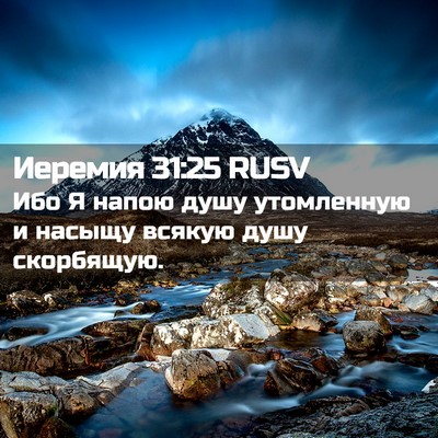 Picture 02 - Иеремия 31:25 RUSV - Ибо Я напою душу - Bible Verse Picture