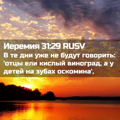 Picture 02 - Иеремия 31:29 RUSV - В те дни уже не будут - Bible Verse Picture