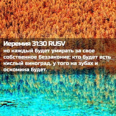 Picture 02 - Иеремия 31:30 RUSV - но каждый будет умирать за - Bible Verse Picture