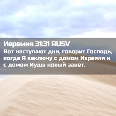 Picture 02 - Иеремия 31:31 RUSV - Вот наступают дни, говорит - Bible Verse Picture