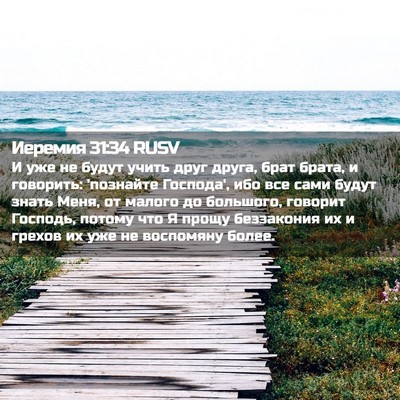 Picture 02 - Иеремия 31:34 RUSV - И уже не будут учить друг - Bible Verse Picture