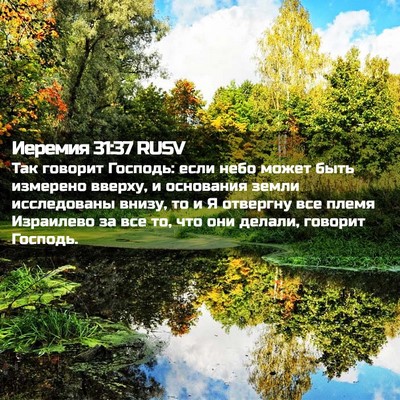 Picture 02 - Иеремия 31:37 RUSV - Так говорит Господь: если - Bible Verse Picture