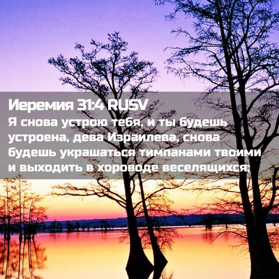 Picture 02 - Иеремия 31:4 RUSV - Я снова устрою тебя, и ты - Bible Verse Picture