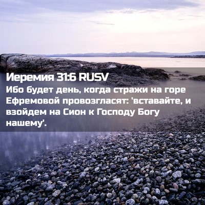 Picture 02 - Иеремия 31:6 RUSV - Ибо будет день, когда - Bible Verse Picture