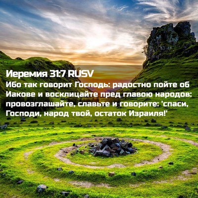 Picture 02 - Иеремия 31:7 RUSV - Ибо так говорит Господь: - Bible Verse Picture