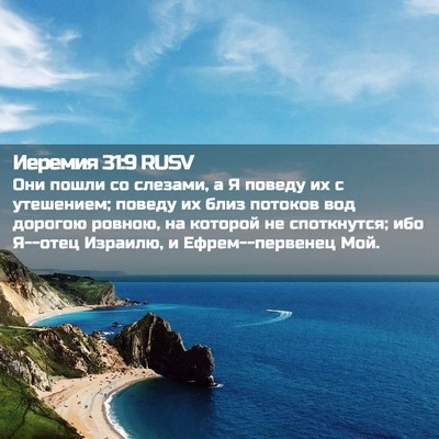 Picture 02 - Иеремия 31:9 RUSV - Они пошли со слезами, а Я - Bible Verse Picture