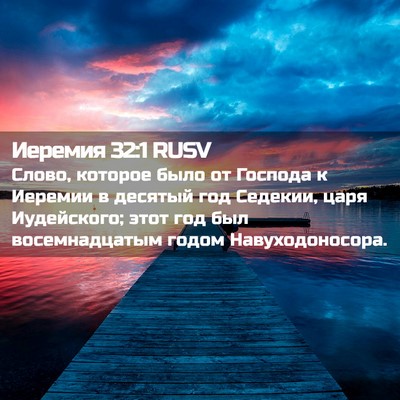Picture 02 - Иеремия 32:1 RUSV - Слово, которое было от - Bible Verse Picture