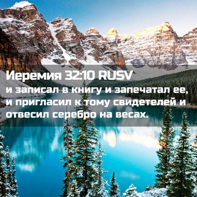 Picture 02 - Иеремия 32:10 RUSV - и записал в книгу и - Bible Verse Picture