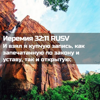 Picture 02 - Иеремия 32:11 RUSV - И взял я купчую запись, как - Bible Verse Picture