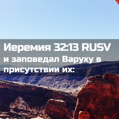 Picture 02 - Иеремия 32:13 RUSV - и заповедал Варуху в - Bible Verse Picture