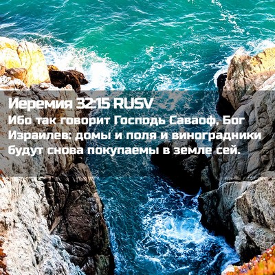 Picture 02 - Иеремия 32:15 RUSV - Ибо так говорит Господь - Bible Verse Picture