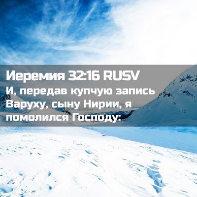 Picture 02 - Иеремия 32:16 RUSV - И, передав купчую запись - Bible Verse Picture