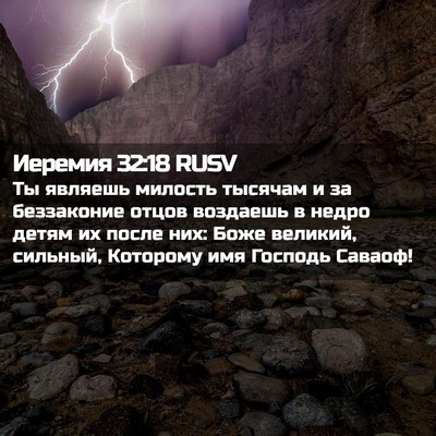 Picture 02 - Иеремия 32:18 RUSV - Ты являешь милость тысячам - Bible Verse Picture