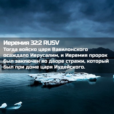 Picture 02 - Иеремия 32:2 RUSV - Тогда войско царя - Bible Verse Picture