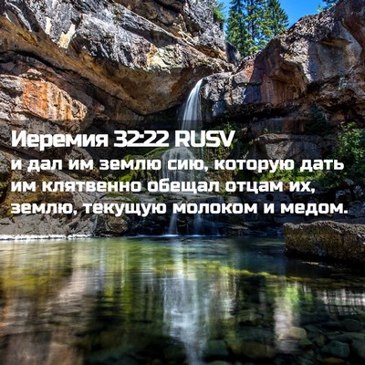 Picture 02 - Иеремия 32:22 RUSV - и дал им землю сию, которую - Bible Verse Picture